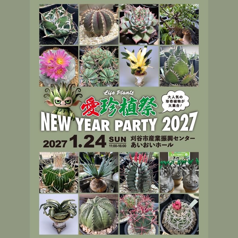 愛珍植祭 New Year Party 2027