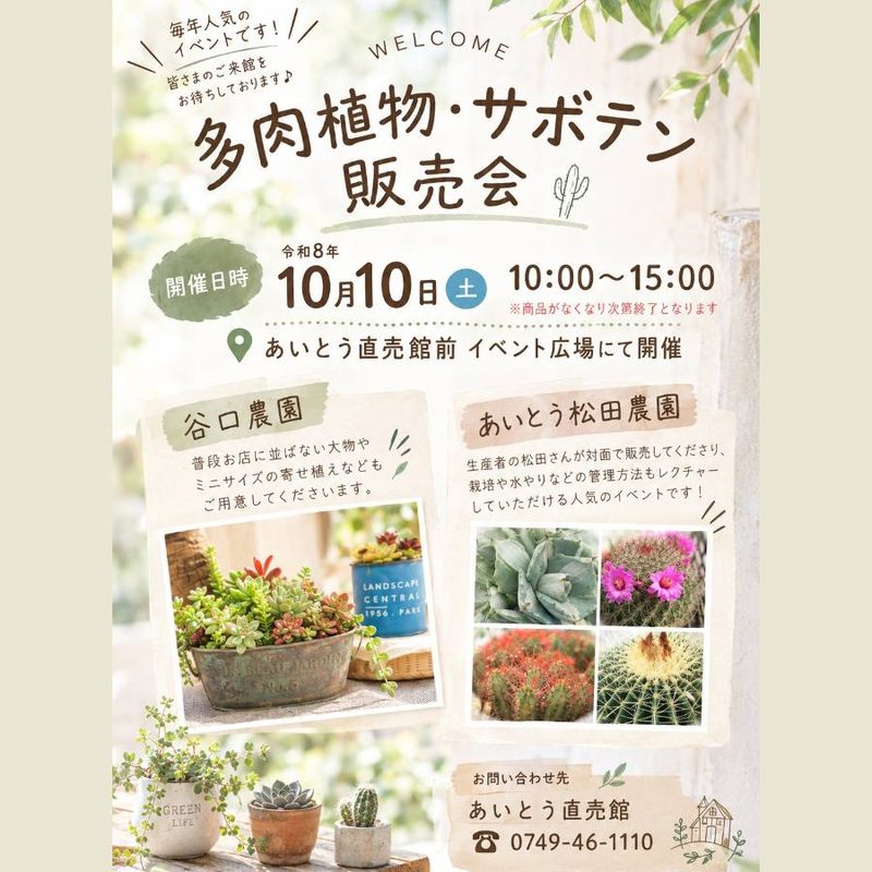 多肉植物・サボテン販売会（道の駅あいとうマーガレットステーション）
