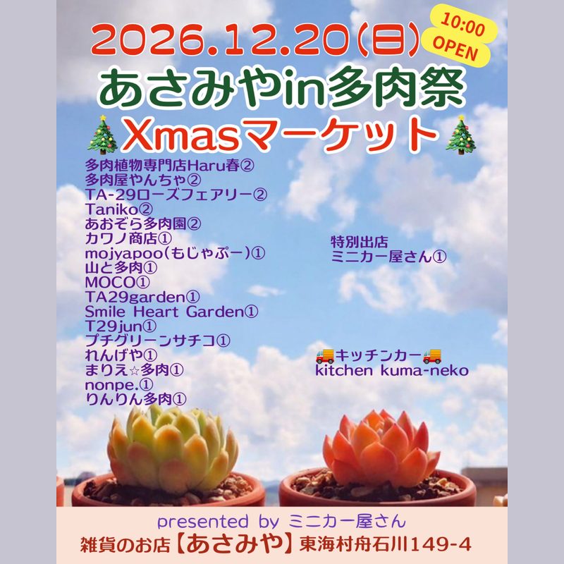 あさみやin多肉祭 Xmasマーケット