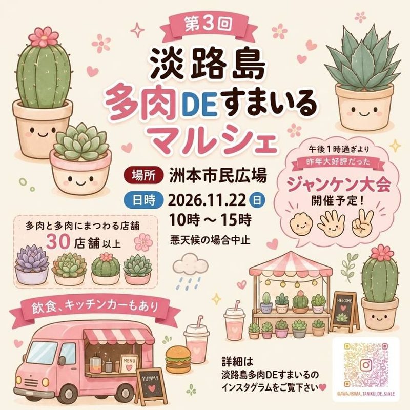 第3回 淡路島多肉DEすまいるマルシェ