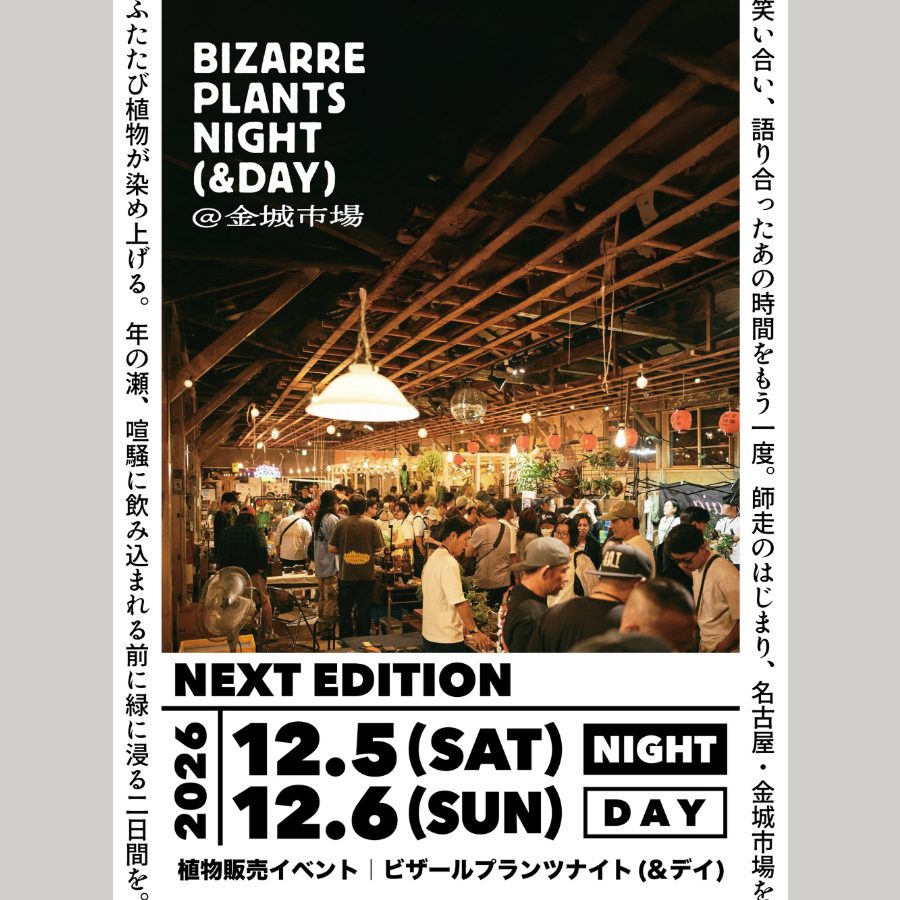 ビザールプランツナイト(&デイ)