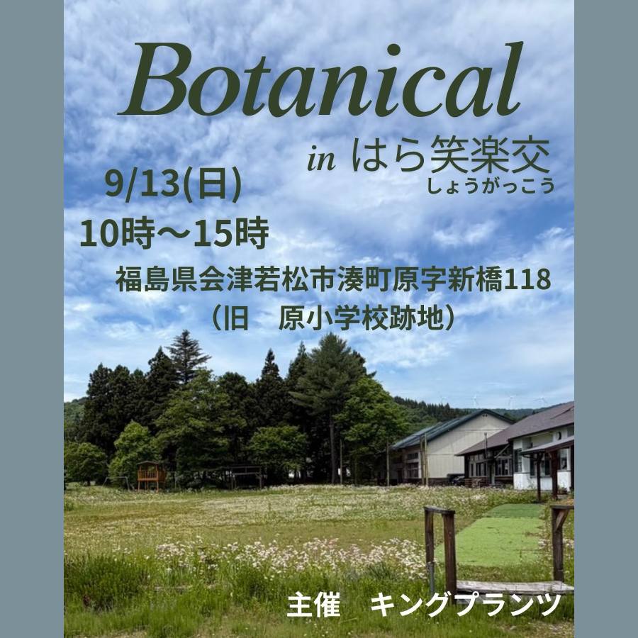 Botanical in はら笑楽交