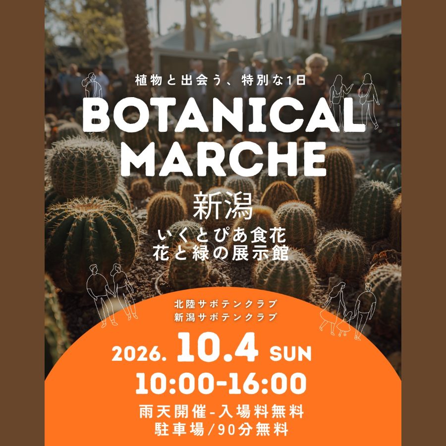 ボタニカルマルシェ新潟2026