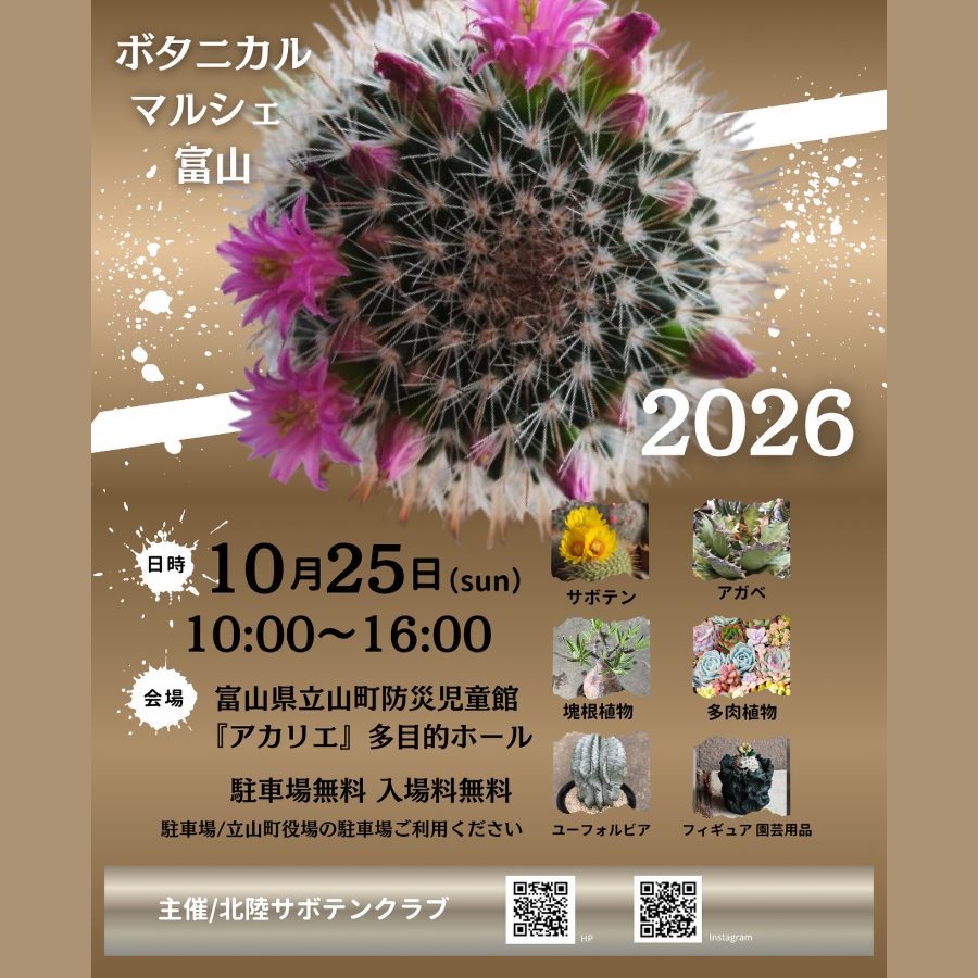 ボタニカルマルシェ富山2026