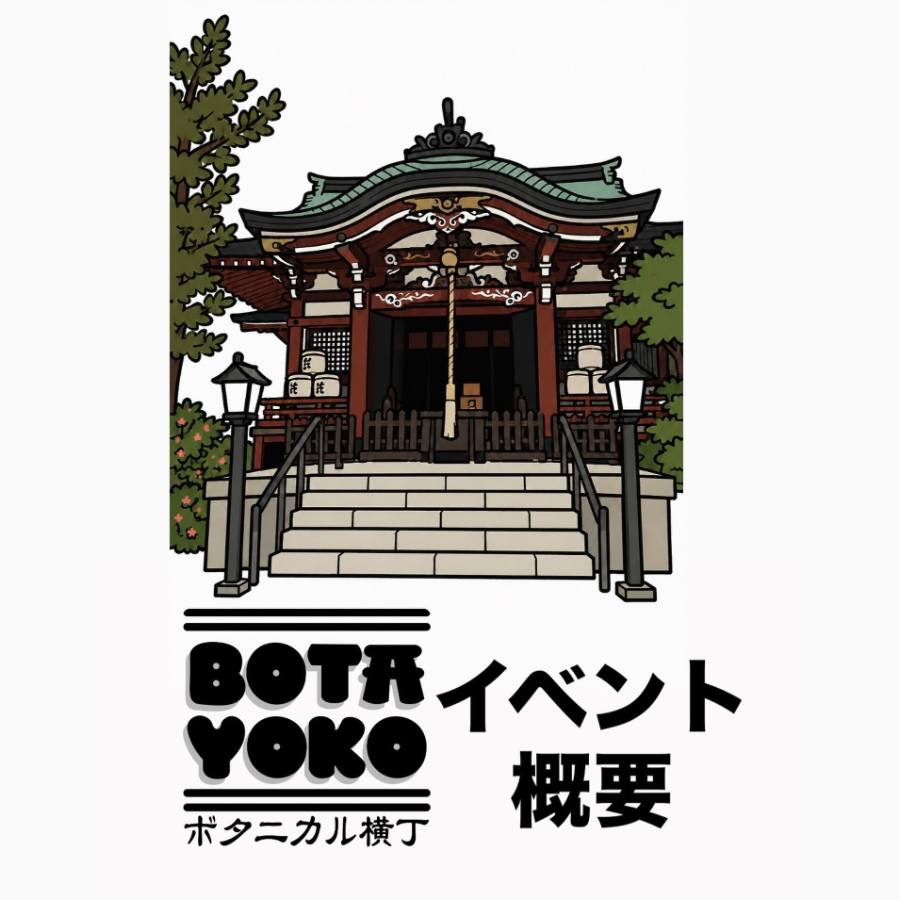ボタニカル横丁(2026年11月)