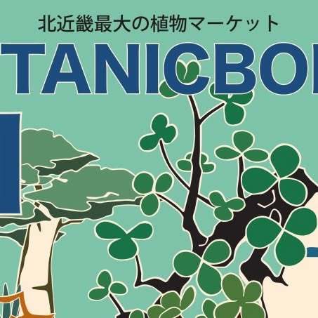 BOTANICBOMB vol.11
