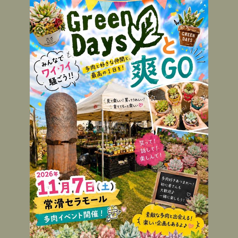セラモール販売会(2026年11月)