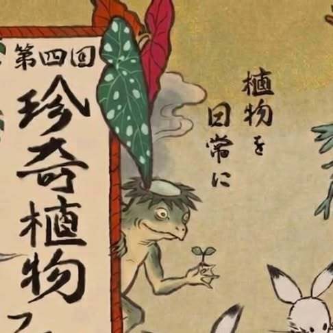 第四回 珍奇植物フェア