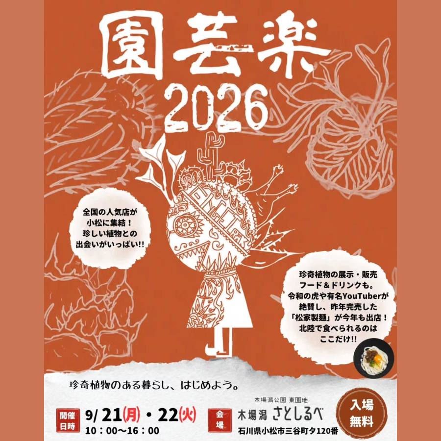 園芸楽 2026
