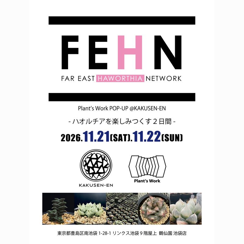 FEHN -Far East Haworthia Network- 第5回（鶴仙園池袋店）