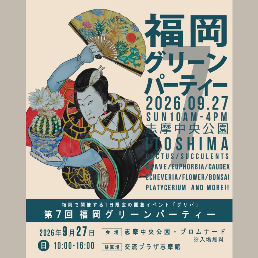 第7回 福岡グリーンパーティー