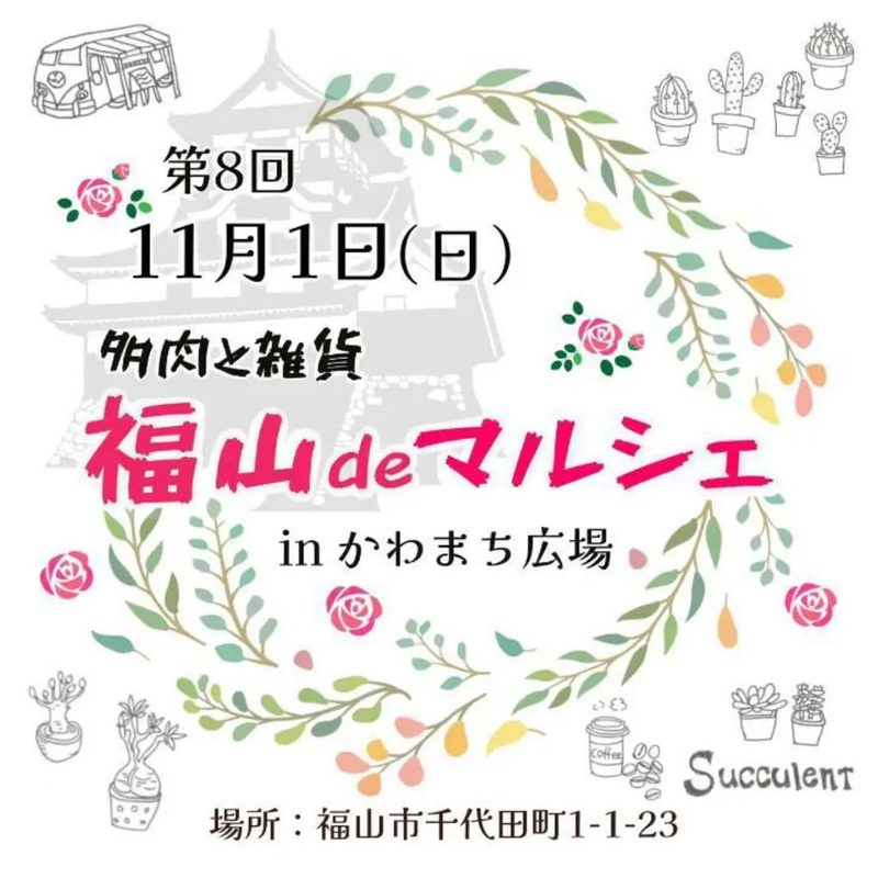 第8回 福山deマルシェ