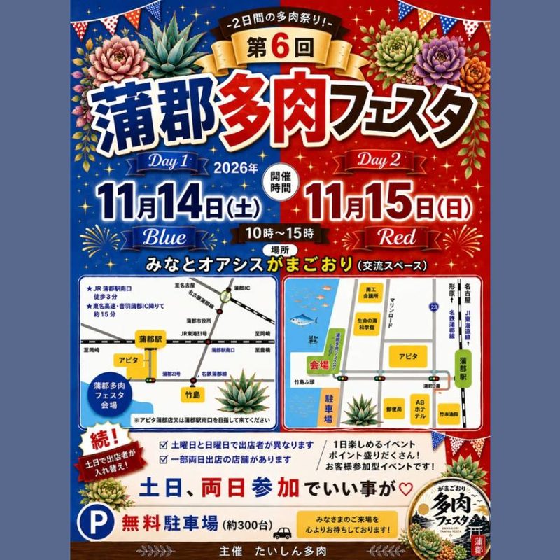 第6回 蒲郡多肉フェスタ