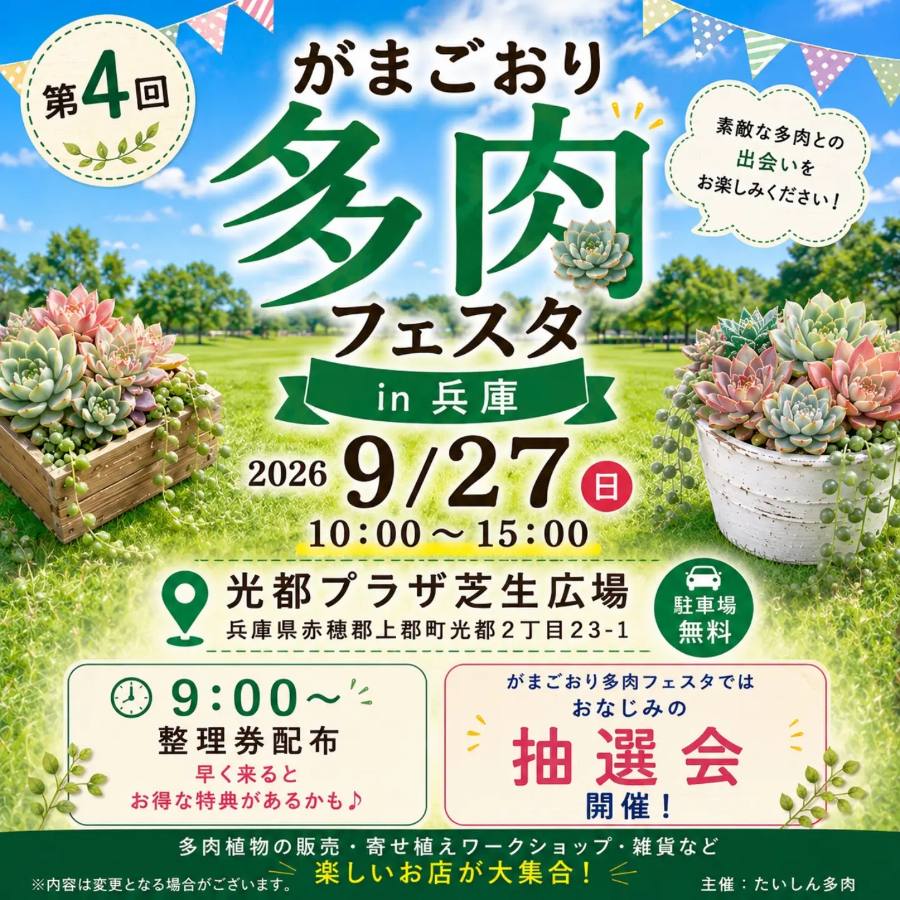 第4回 がまごおり多肉フェスタ in 兵庫