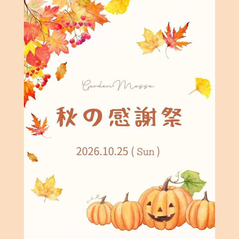 Garden Messe 秋の感謝祭