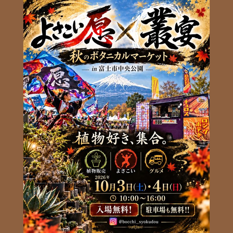 叢宴 秋のボタニカルマーケット in 富士市中央公園
