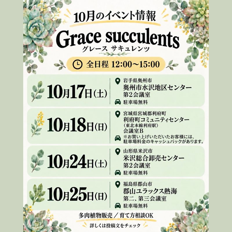 Grace succulents 多肉植物販売会（米沢総合卸売センター）