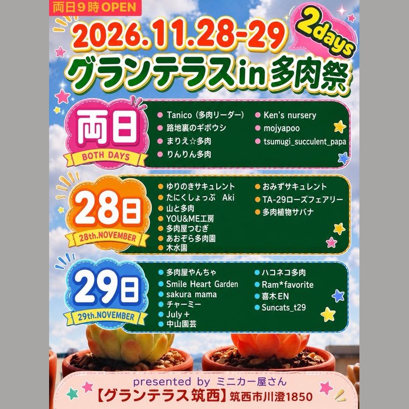 グランテラスin多肉祭