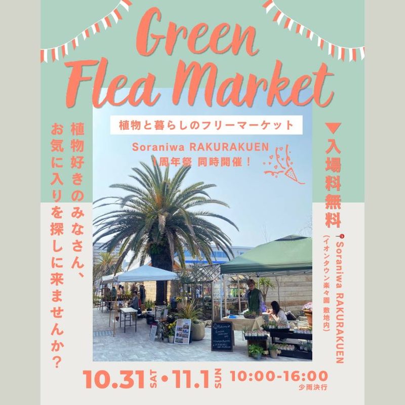Green Flea Market vol.2 & 1st Anniversary（Soraniwa RAKURAKUEN）