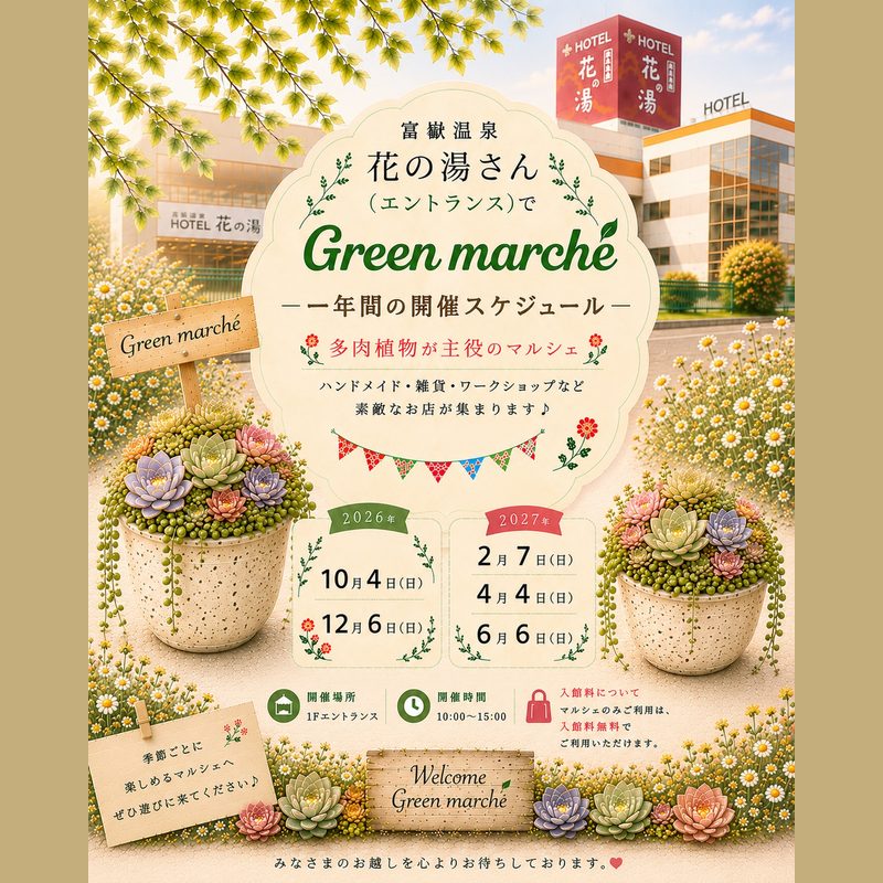 Green marché 花の湯（2026年12月）