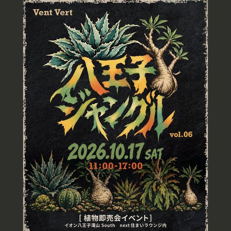 八王子ジャングル vol.7