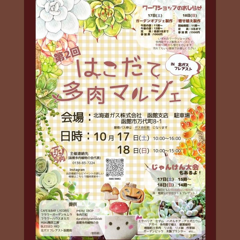 第2回 はこだて多肉マルシェ