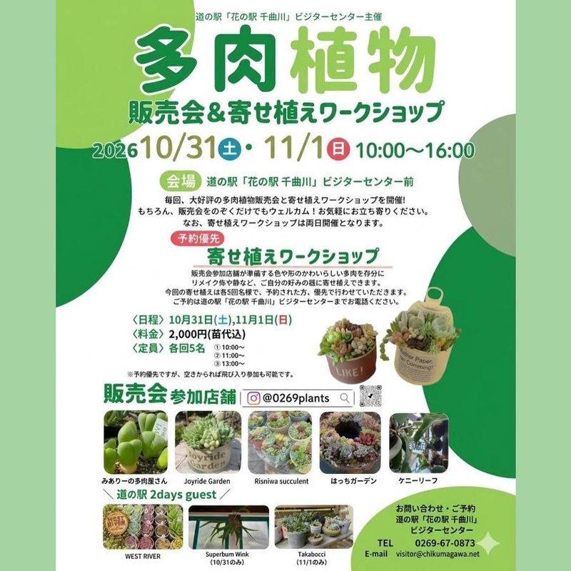多肉植物苗販売会＆寄せ植えワークショップ（道の駅 花の駅千曲川）