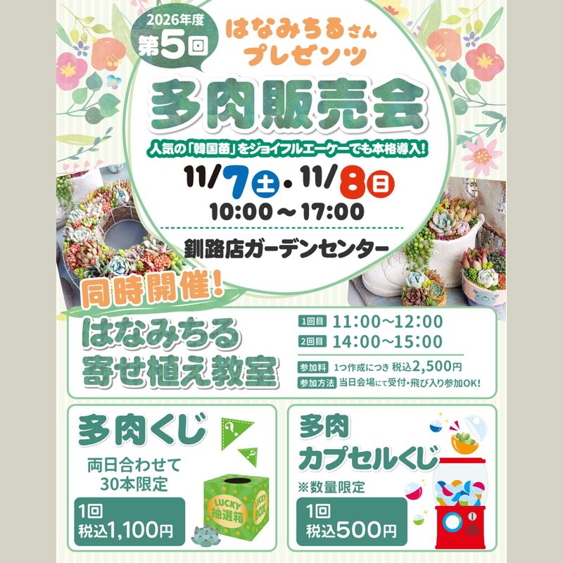 はなみちるさんプレゼンツ 第5回 多肉販売会（ジョイフルエーケー釧路店）