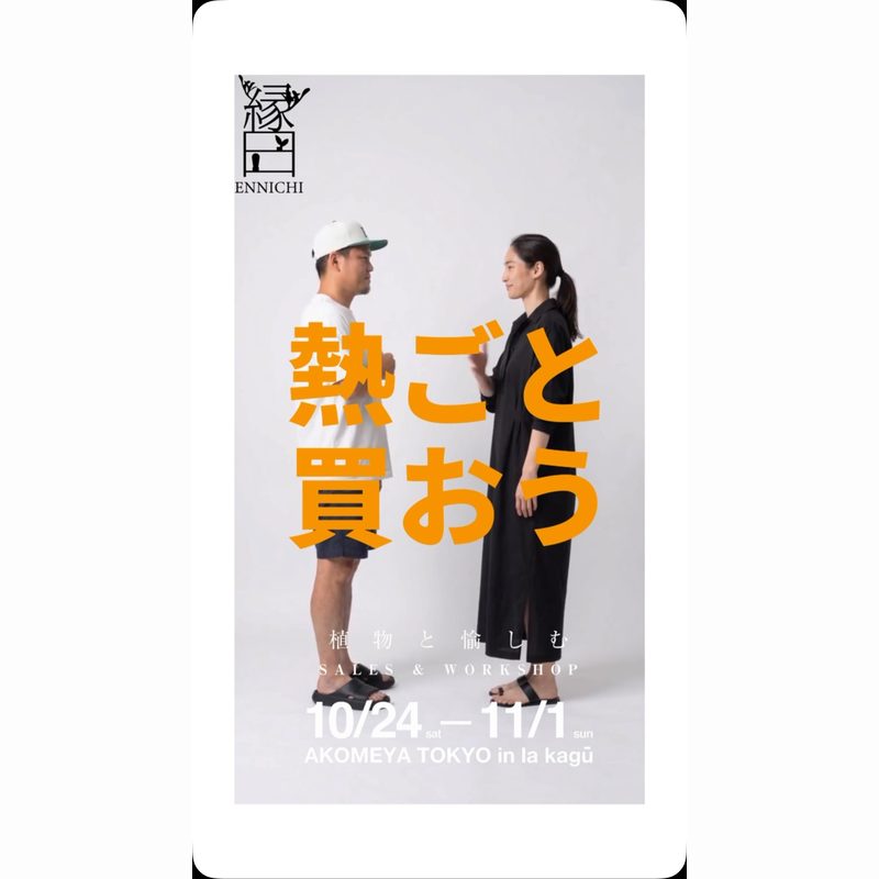 縁日（IMAMA・神楽坂）
