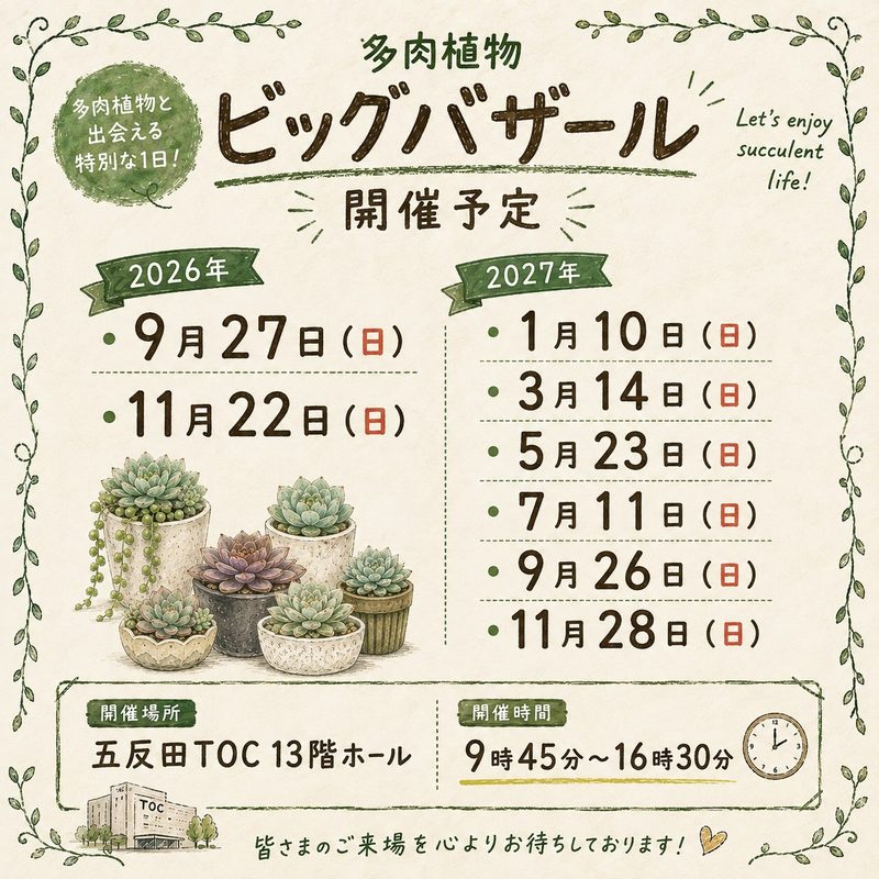 サボテン・多肉植物ビッグバザール（2027年1月）