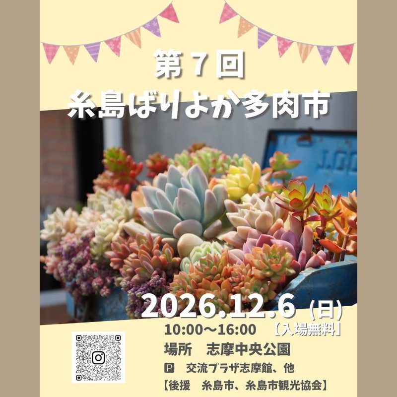 第7回 糸島ばりよか多肉市