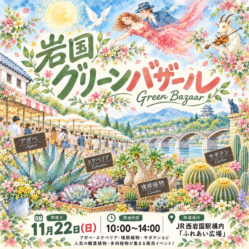 第6回 岩国グリーンバザール