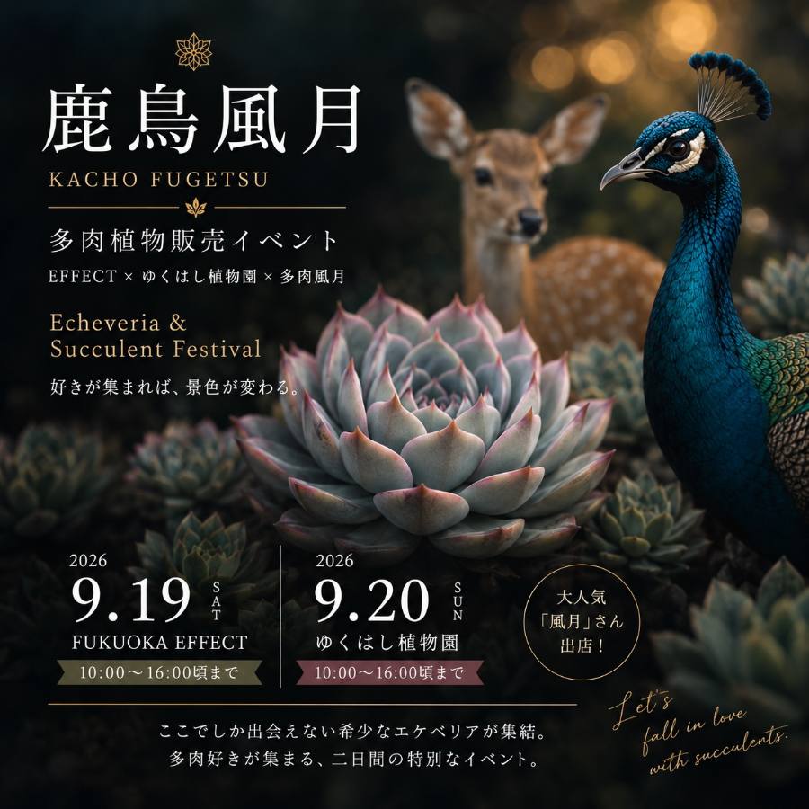 鹿鳥風月（ゆくはし植物園 会場）