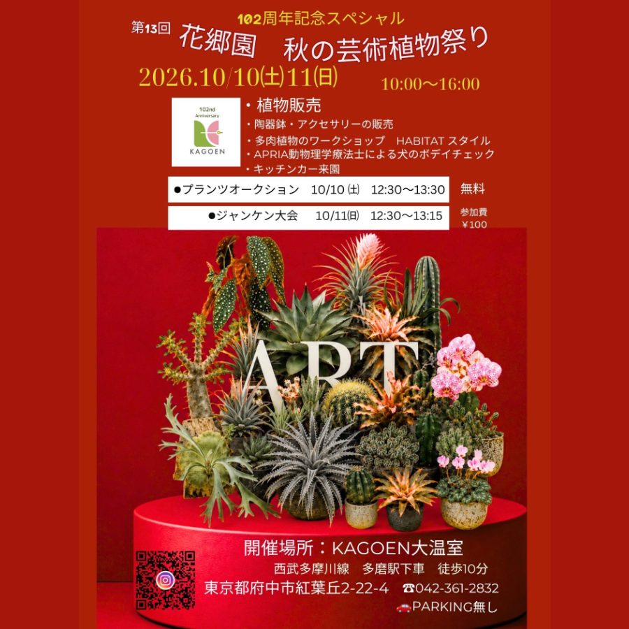 第13回 花郷園 秋の芸術植物祭り