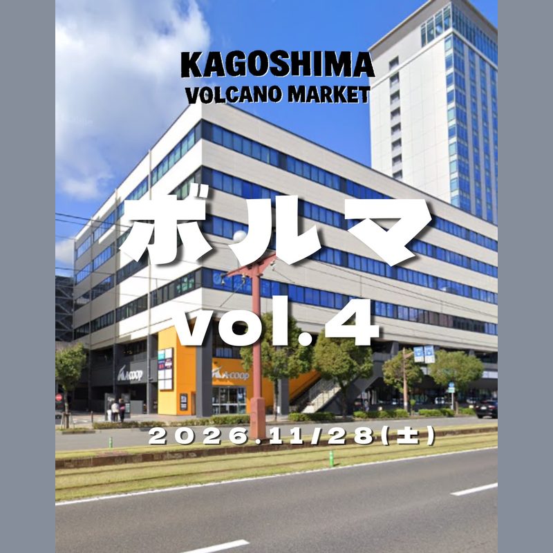 KAGOSHIMA VOLCANO MARKET ボルマ vol.4