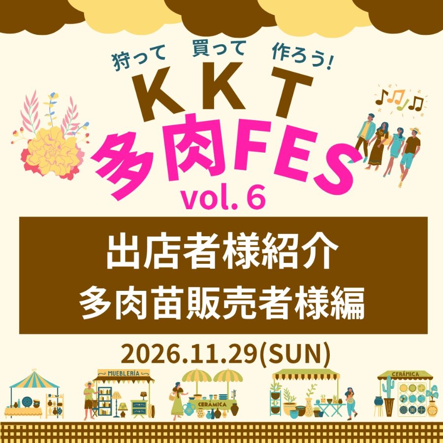 KKT多肉FES vol.6