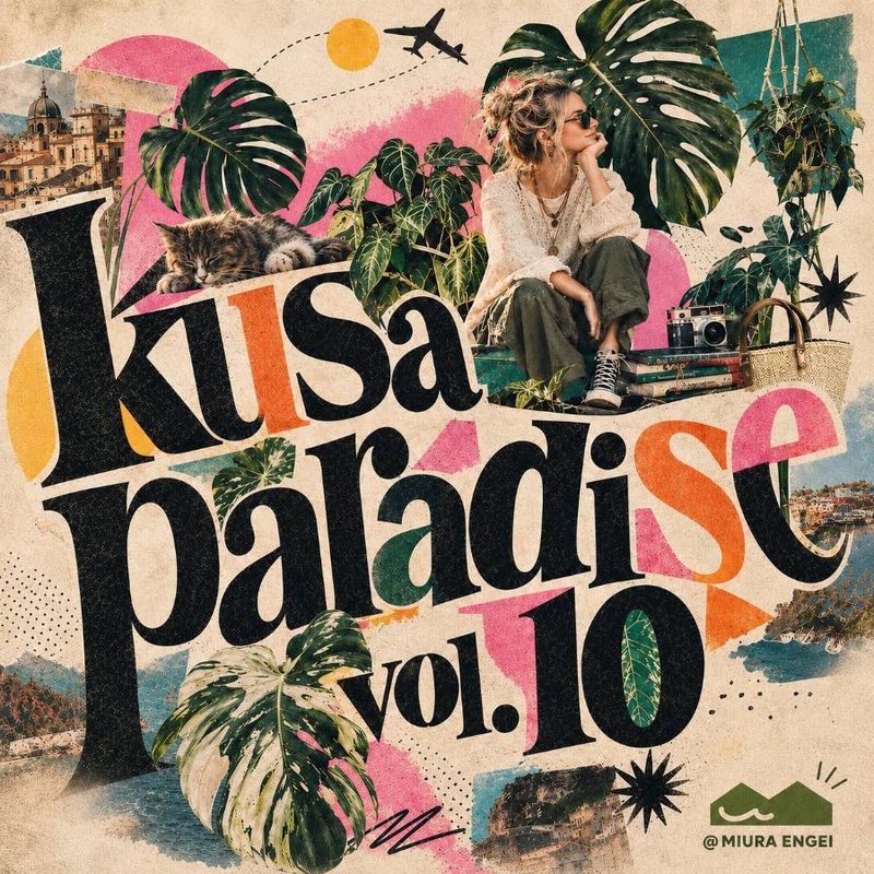 草パラダイス vol.10