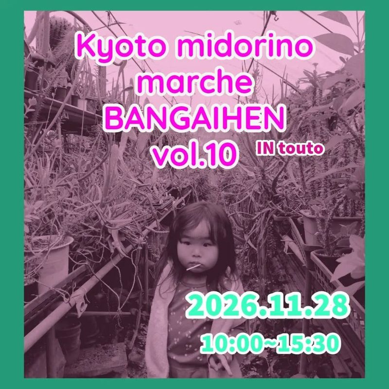 Kyoto みどりのマルシェ 番外編 vol.10