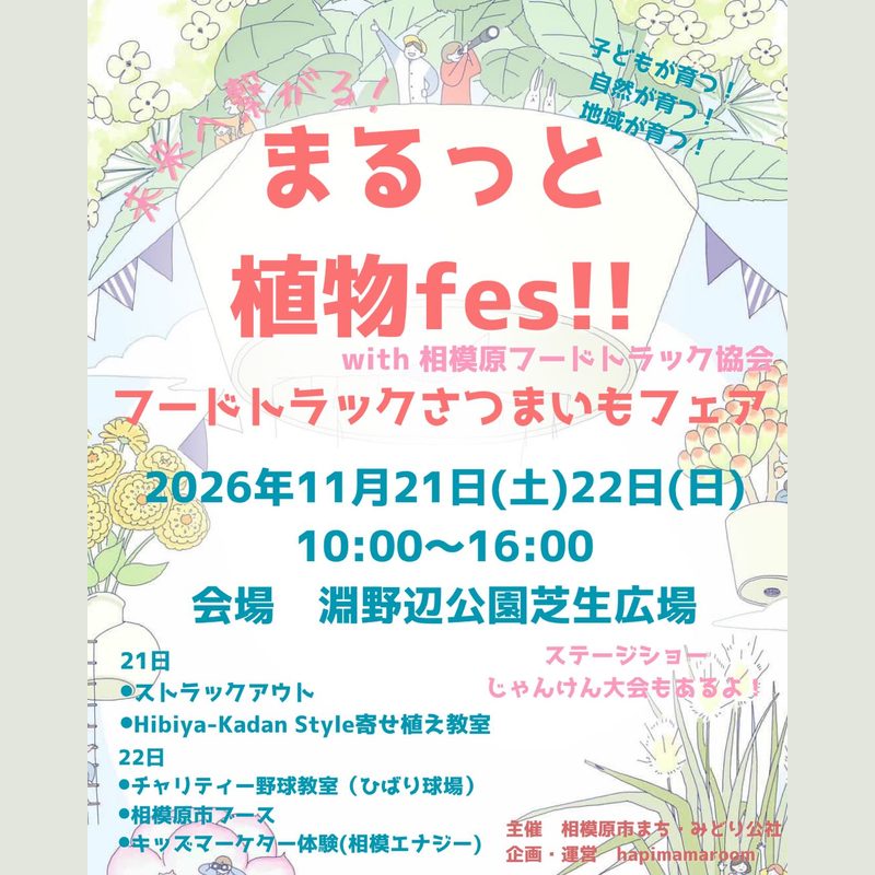 まるっと植物fes!!
