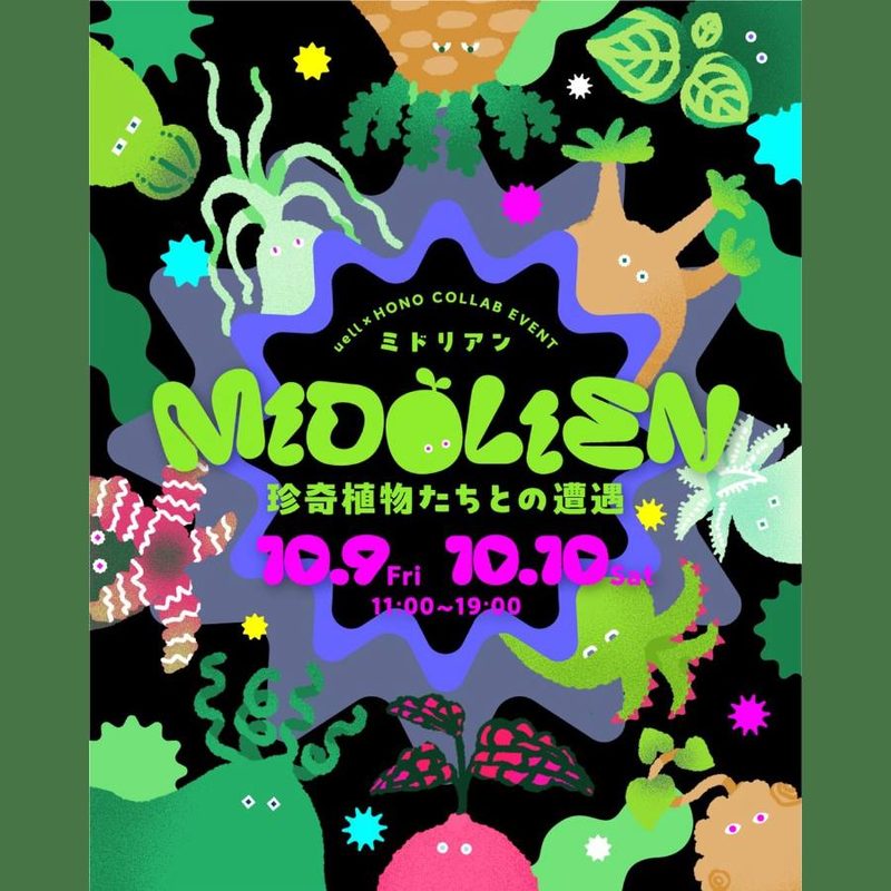 MIDOLIEN（ミドリアン）〜珍奇植物たちとの遭遇〜