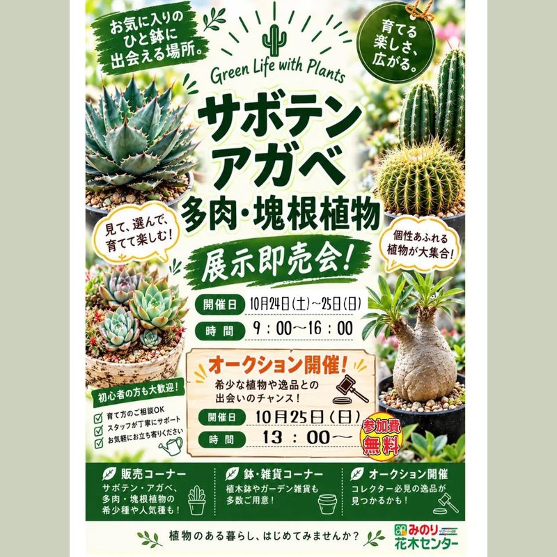 サボテン・アガベ・多肉・塊根植物 展示即売会(みのり花木センター 2026年10月)