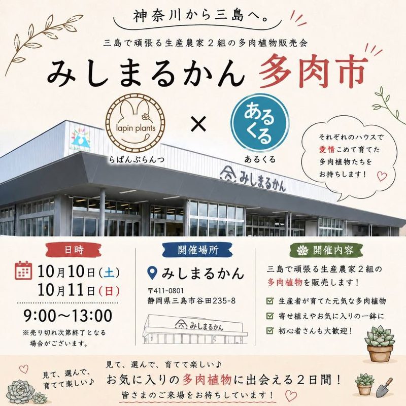 みしまるかん多肉市