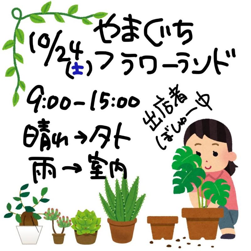 植物販売会（やまぐちフラワーランド・もちのいえ）