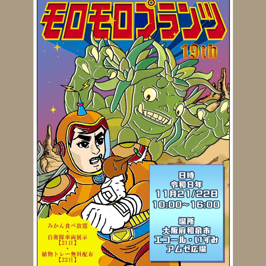 モロモロプランツ 19th
