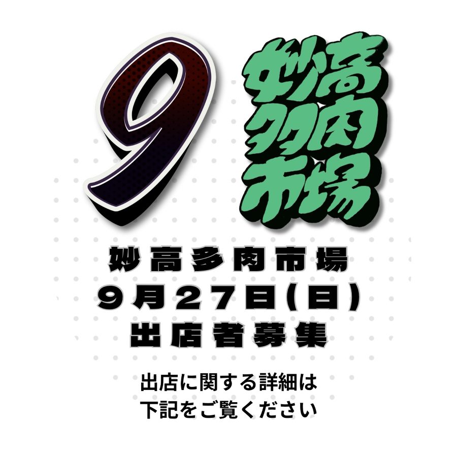 妙高多肉市場 vol.15
