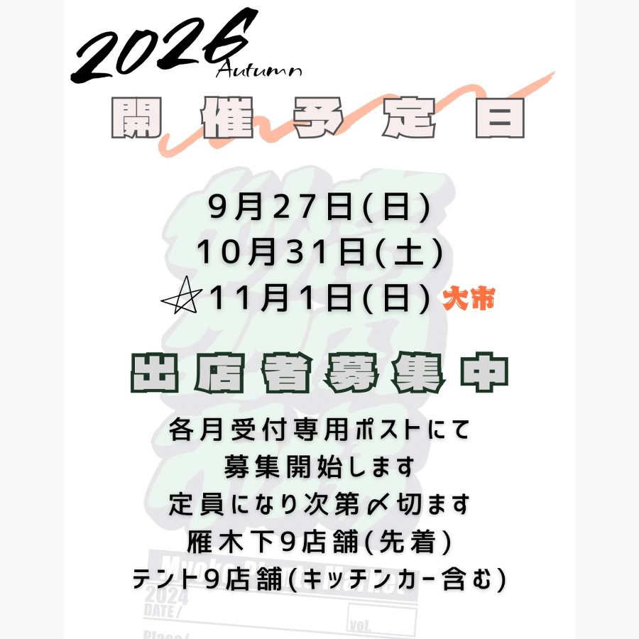 妙高多肉大市 2026