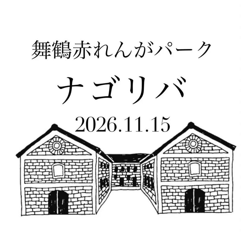 ナゴリバ in 舞鶴赤レンガパーク