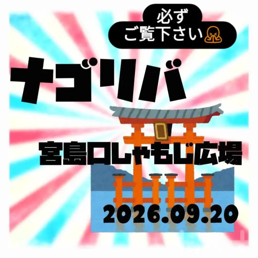 ナゴリバ