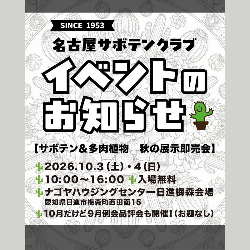 サボテン&多肉植物 秋の展示即売会（名古屋サボテンクラブ）