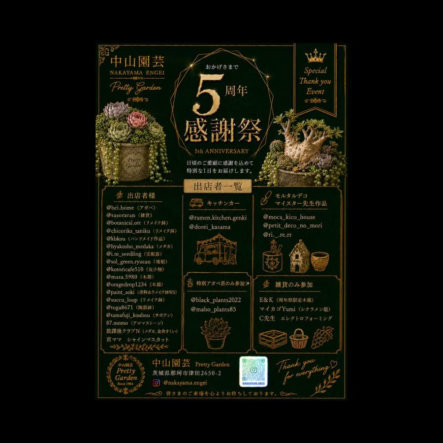 中山園芸 Instagram5周年感謝祭